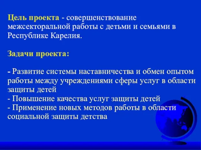 Цель проекта - совершенствование межсекторальной работы с детьми и семьями в Республике