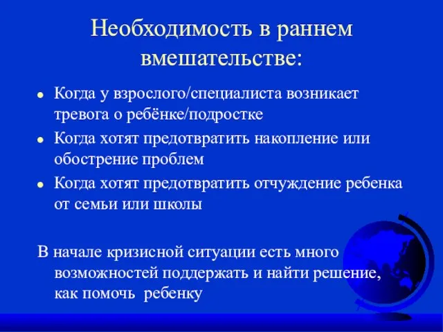 Необходимость в раннем вмешательстве: Когда у взрослого/специалиста возникает тревога о ребёнке/подростке Когда