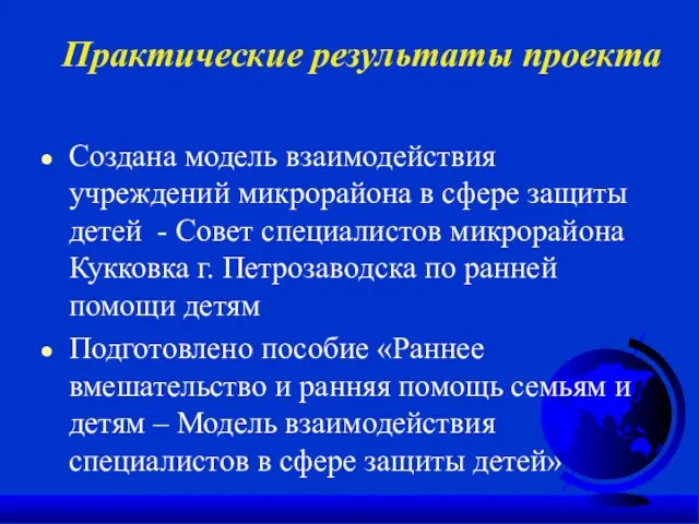 Практические результаты проекта Создана модель взаимодействия учреждений микрорайона в сфере защиты детей