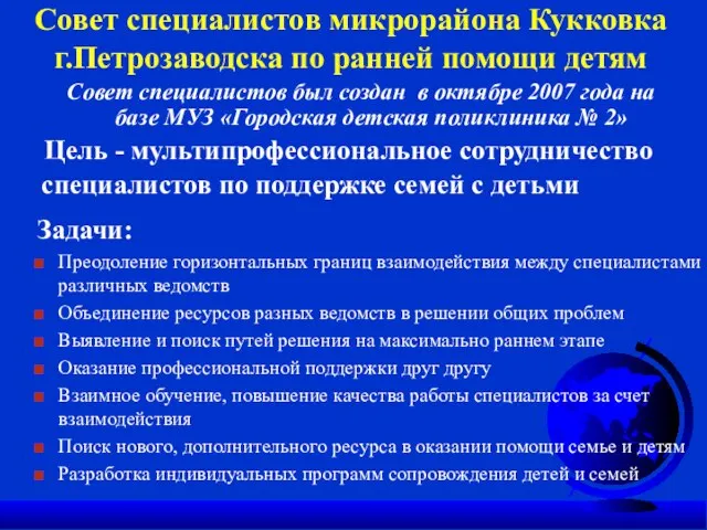 Совет специалистов микрорайона Кукковка г.Петрозаводска по ранней помощи детям Совет специалистов был