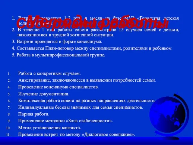 1. Встречи проводятся 1-2 раза в месяц на базе МУЗ «Городская детская