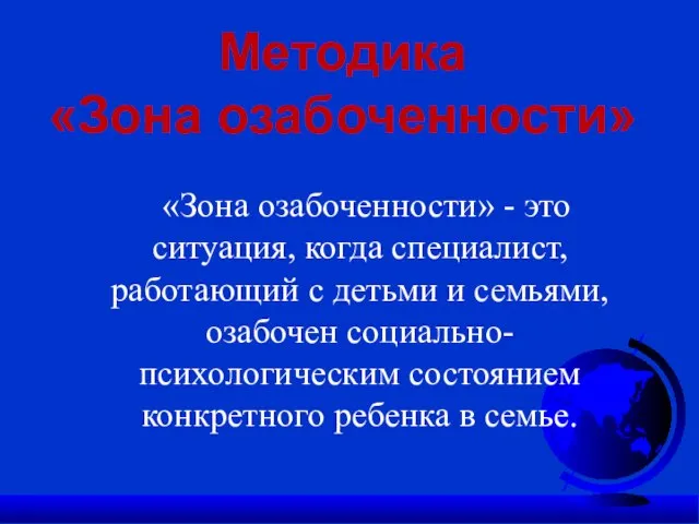 «Зона озабоченности» - это ситуация, когда специалист, работающий с детьми и семьями,