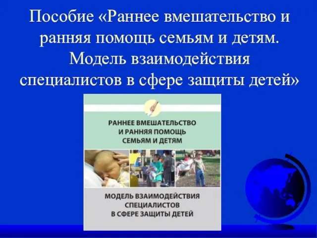 Пособие «Раннее вмешательство и ранняя помощь семьям и детям. Модель взаимодействия специалистов в сфере защиты детей»