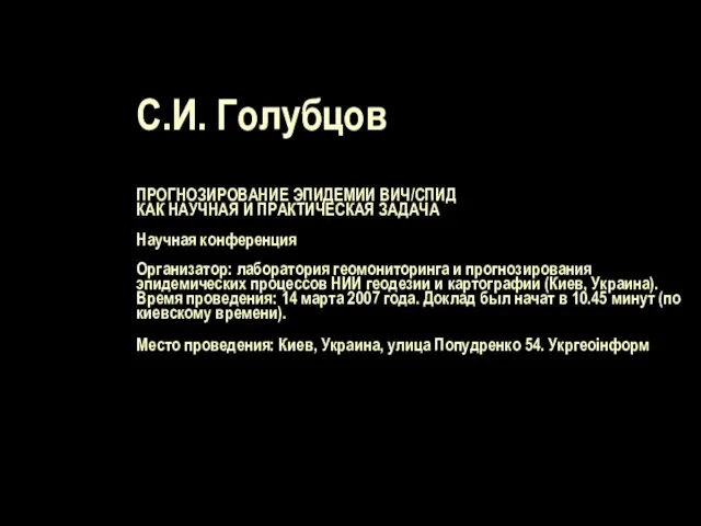 С.И. Голубцов ПРОГНОЗИРОВАНИЕ ЭПИДЕМИИ ВИЧ/СПИД КАК НАУЧНАЯ И ПРАКТИЧЕСКАЯ ЗАДАЧА Научная конференция