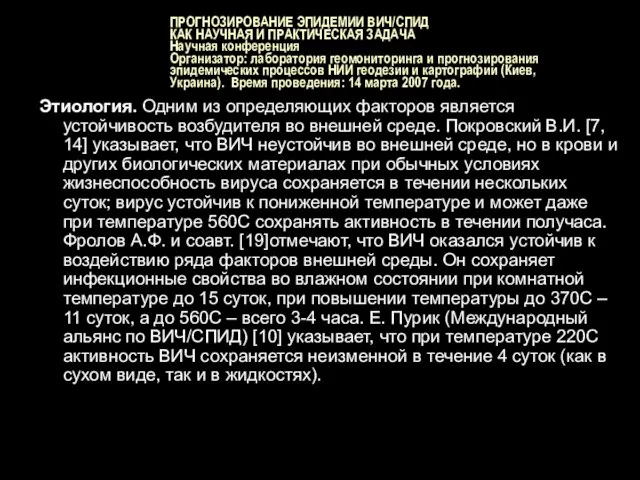 ПРОГНОЗИРОВАНИЕ ЭПИДЕМИИ ВИЧ/СПИД КАК НАУЧНАЯ И ПРАКТИЧЕСКАЯ ЗАДАЧА Научная конференция Организатор: лаборатория