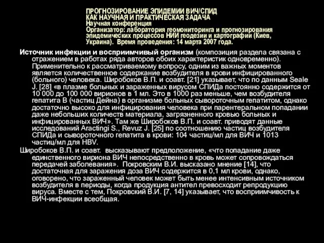 ПРОГНОЗИРОВАНИЕ ЭПИДЕМИИ ВИЧ/СПИД КАК НАУЧНАЯ И ПРАКТИЧЕСКАЯ ЗАДАЧА Научная конференция Организатор: лаборатория