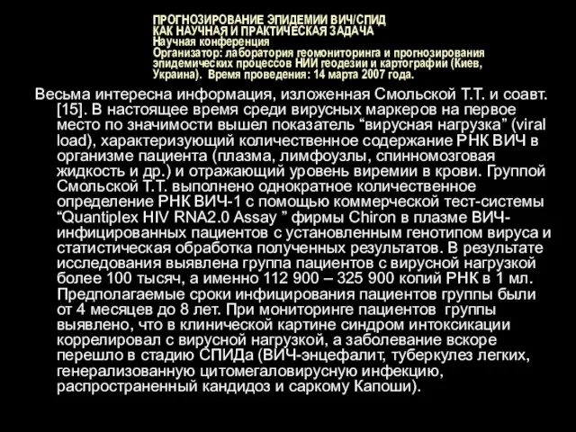 ПРОГНОЗИРОВАНИЕ ЭПИДЕМИИ ВИЧ/СПИД КАК НАУЧНАЯ И ПРАКТИЧЕСКАЯ ЗАДАЧА Научная конференция Организатор: лаборатория