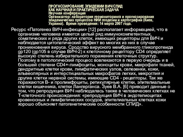 ПРОГНОЗИРОВАНИЕ ЭПИДЕМИИ ВИЧ/СПИД КАК НАУЧНАЯ И ПРАКТИЧЕСКАЯ ЗАДАЧА Научная конференция Организатор: лаборатория