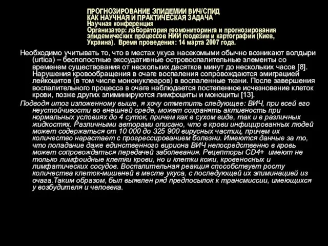 ПРОГНОЗИРОВАНИЕ ЭПИДЕМИИ ВИЧ/СПИД КАК НАУЧНАЯ И ПРАКТИЧЕСКАЯ ЗАДАЧА Научная конференция Организатор: лаборатория