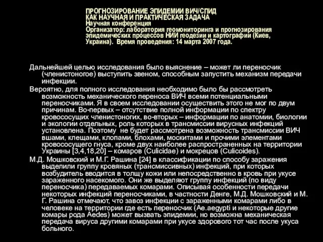 ПРОГНОЗИРОВАНИЕ ЭПИДЕМИИ ВИЧ/СПИД КАК НАУЧНАЯ И ПРАКТИЧЕСКАЯ ЗАДАЧА Научная конференция Организатор: лаборатория