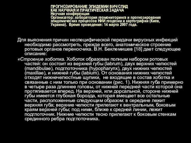 ПРОГНОЗИРОВАНИЕ ЭПИДЕМИИ ВИЧ/СПИД КАК НАУЧНАЯ И ПРАКТИЧЕСКАЯ ЗАДАЧА Научная конференция Организатор: лаборатория