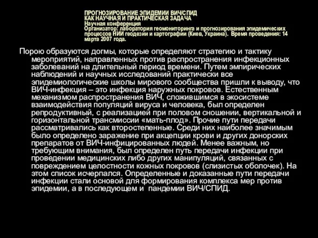 ПРОГНОЗИРОВАНИЕ ЭПИДЕМИИ ВИЧ/СПИД КАК НАУЧНАЯ И ПРАКТИЧЕСКАЯ ЗАДАЧА Научная конференция Организатор: лаборатория