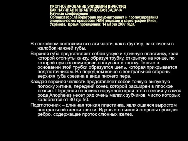 ПРОГНОЗИРОВАНИЕ ЭПИДЕМИИ ВИЧ/СПИД КАК НАУЧНАЯ И ПРАКТИЧЕСКАЯ ЗАДАЧА Научная конференция Организатор: лаборатория