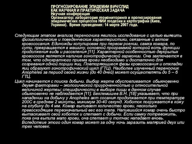 ПРОГНОЗИРОВАНИЕ ЭПИДЕМИИ ВИЧ/СПИД КАК НАУЧНАЯ И ПРАКТИЧЕСКАЯ ЗАДАЧА Научная конференция Организатор: лаборатория