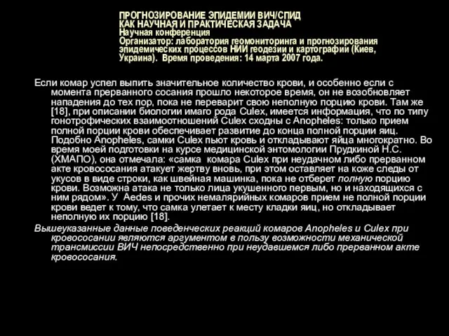 ПРОГНОЗИРОВАНИЕ ЭПИДЕМИИ ВИЧ/СПИД КАК НАУЧНАЯ И ПРАКТИЧЕСКАЯ ЗАДАЧА Научная конференция Организатор: лаборатория