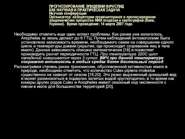 ПРОГНОЗИРОВАНИЕ ЭПИДЕМИИ ВИЧ/СПИД КАК НАУЧНАЯ И ПРАКТИЧЕСКАЯ ЗАДАЧА Научная конференция Организатор: лаборатория