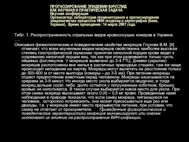 ПРОГНОЗИРОВАНИЕ ЭПИДЕМИИ ВИЧ/СПИД КАК НАУЧНАЯ И ПРАКТИЧЕСКАЯ ЗАДАЧА Научная конференция Организатор: лаборатория