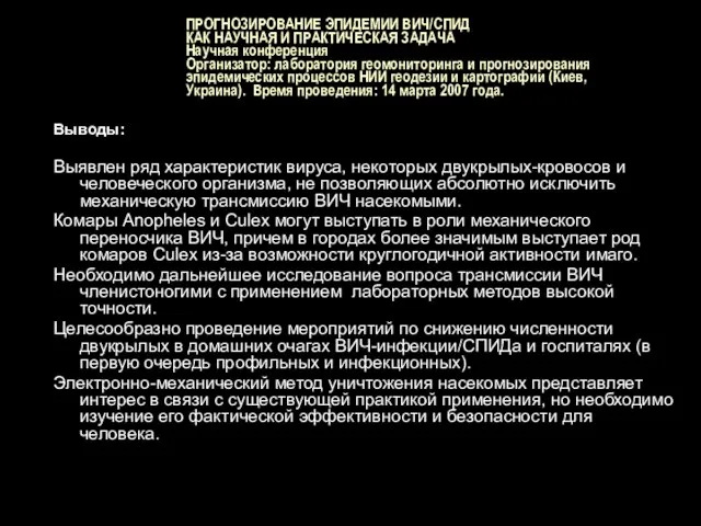 ПРОГНОЗИРОВАНИЕ ЭПИДЕМИИ ВИЧ/СПИД КАК НАУЧНАЯ И ПРАКТИЧЕСКАЯ ЗАДАЧА Научная конференция Организатор: лаборатория