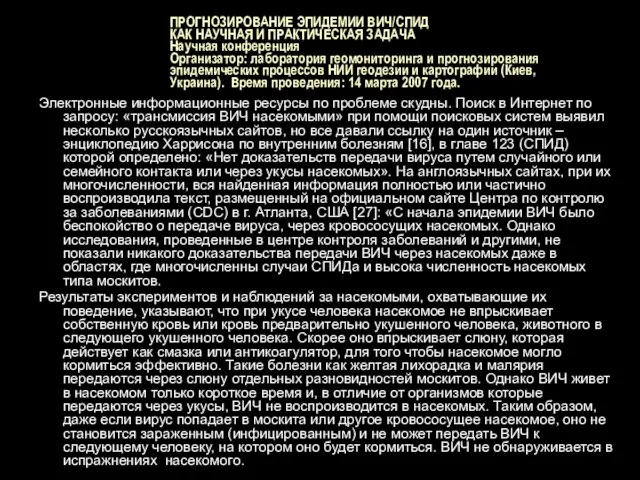 ПРОГНОЗИРОВАНИЕ ЭПИДЕМИИ ВИЧ/СПИД КАК НАУЧНАЯ И ПРАКТИЧЕСКАЯ ЗАДАЧА Научная конференция Организатор: лаборатория