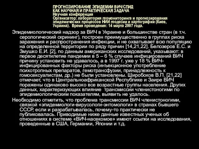 ПРОГНОЗИРОВАНИЕ ЭПИДЕМИИ ВИЧ/СПИД КАК НАУЧНАЯ И ПРАКТИЧЕСКАЯ ЗАДАЧА Научная конференция Организатор: лаборатория