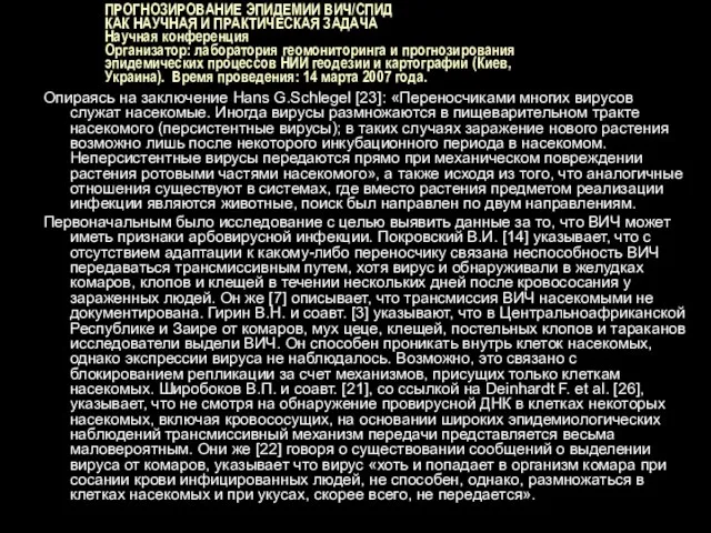 ПРОГНОЗИРОВАНИЕ ЭПИДЕМИИ ВИЧ/СПИД КАК НАУЧНАЯ И ПРАКТИЧЕСКАЯ ЗАДАЧА Научная конференция Организатор: лаборатория