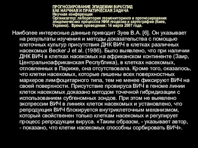 ПРОГНОЗИРОВАНИЕ ЭПИДЕМИИ ВИЧ/СПИД КАК НАУЧНАЯ И ПРАКТИЧЕСКАЯ ЗАДАЧА Научная конференция Организатор: лаборатория