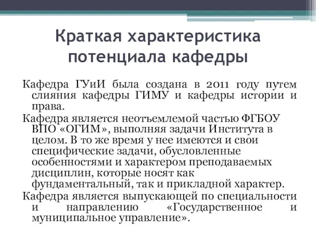 Краткая характеристика потенциала кафедры Кафедра ГУиИ была создана в 2011 году путем