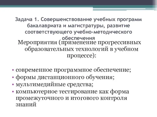 Задача 1. Совершенствование учебных программ бакалавриата и магистратуры, развитие соответствующего учебно-методического обеспечения