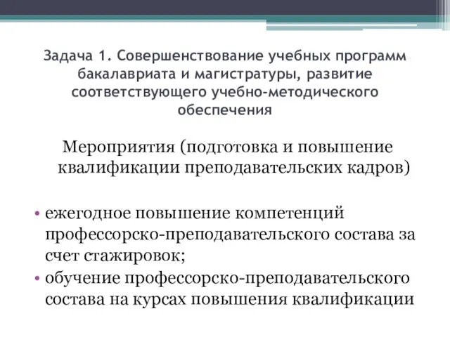 Задача 1. Совершенствование учебных программ бакалавриата и магистратуры, развитие соответствующего учебно-методического обеспечения