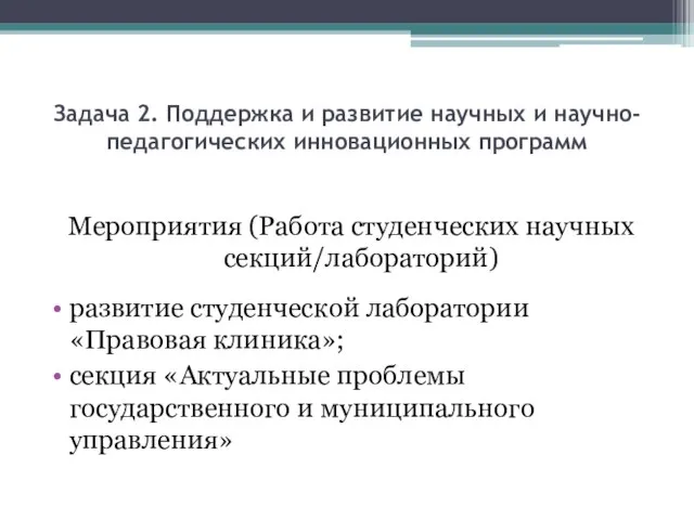 Задача 2. Поддержка и развитие научных и научно-педагогических инновационных программ Мероприятия (Работа