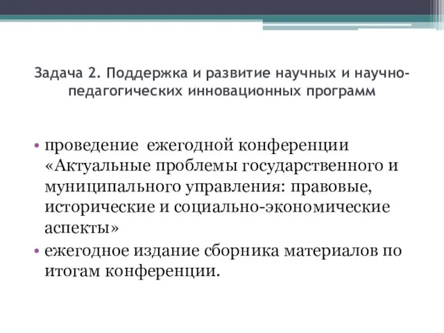 Задача 2. Поддержка и развитие научных и научно-педагогических инновационных программ проведение ежегодной