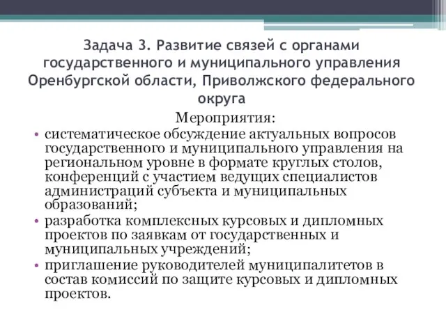 Задача 3. Развитие связей с органами государственного и муниципального управления Оренбургской области,