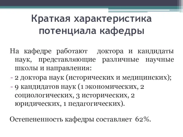 Краткая характеристика потенциала кафедры На кафедре работают доктора и кандидаты наук, представляющие