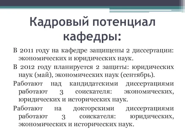 Кадровый потенциал кафедры: В 2011 году на кафедре защищены 2 диссертации: экономических