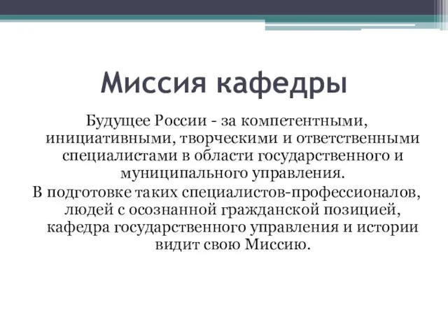 Миссия кафедры Будущее России - за компетентными, инициативными, творческими и ответственными специалистами