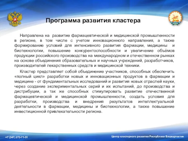 Центр кластерного развития Республики Башкортостан Программа развития кластера Направлена на развитие фармацевтической