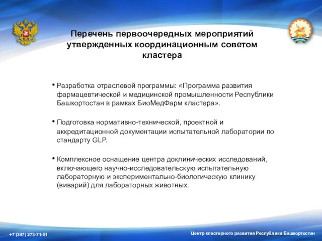 Центр кластерного развития Республики Башкортостан Перечень первоочередных мероприятий утвержденных координационным советом кластера