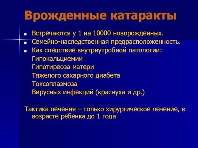 Врожденные катаракты Встречаются у 1 на 10000 новорожденных. Семейно-наследственная предрасположенность. Как следствие