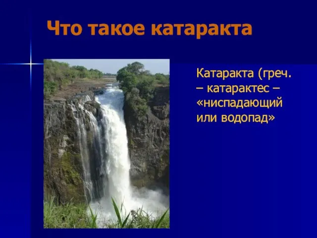 Что такое катаракта Катаракта (греч. – катарактес – «ниспадающий или водопад»