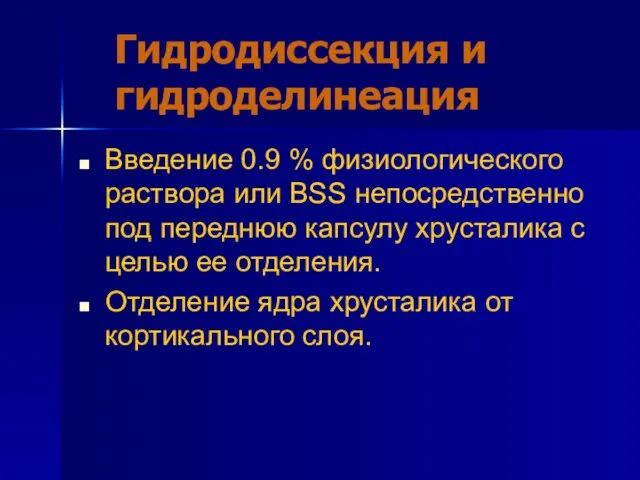 Гидродиссекция и гидроделинеация Введение 0.9 % физиологического раствора или BSS непосредственно под