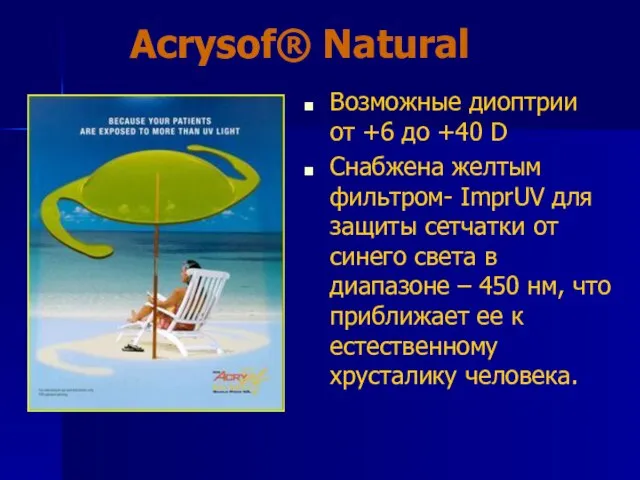 Acrysof® Natural Возможные диоптрии от +6 до +40 D Снабжена желтым фильтром-