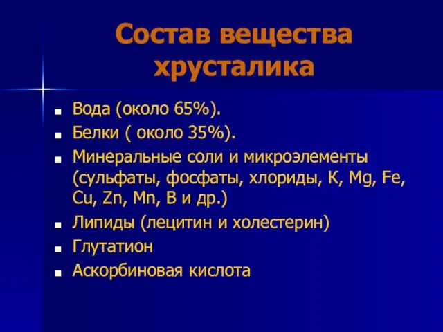 Состав вещества хрусталика Вода (около 65%). Белки ( около 35%). Минеральные соли