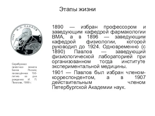 Этапы жизни 1890 — избран профессором и заведующим кафедрой фармакологии ВМА, а