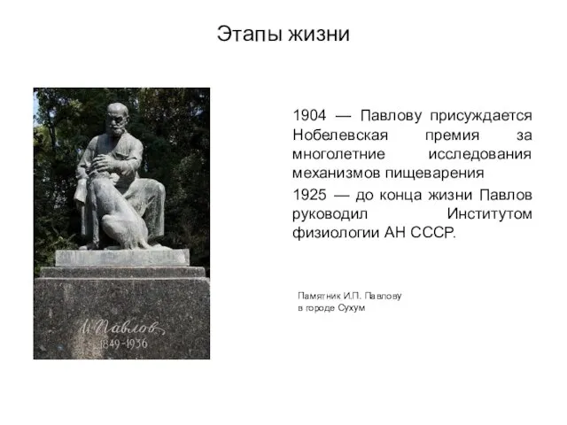 1904 — Павлову присуждается Нобелевская премия за многолетние исследования механизмов пищеварения 1925