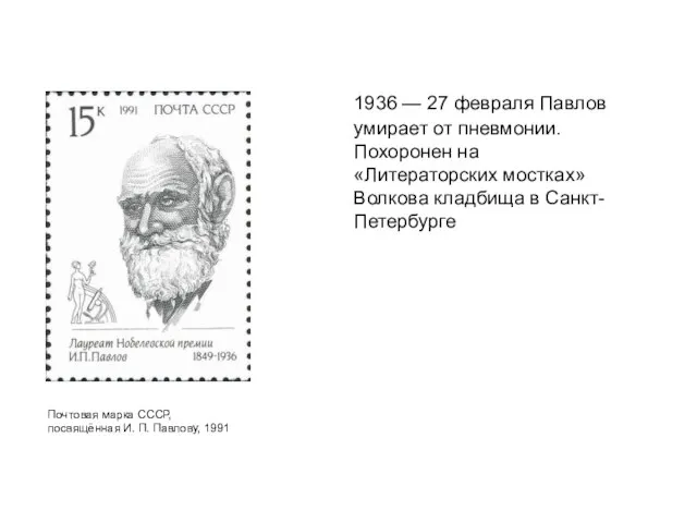 1936 — 27 февраля Павлов умирает от пневмонии. Похоронен на «Литераторских мостках»