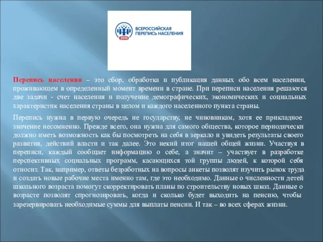 Перепись населения – это сбор, обработка и публикация данных обо всем населении,