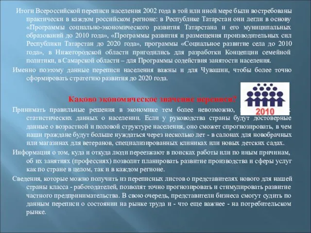 Итоги Всероссийской переписи населения 2002 года в той или иной мере были