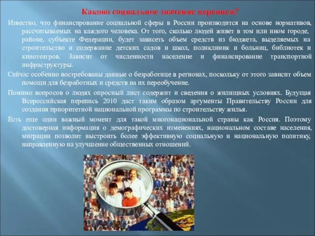 Каково социальное значение переписи? Известно, что финансирование социальной сферы в России производится