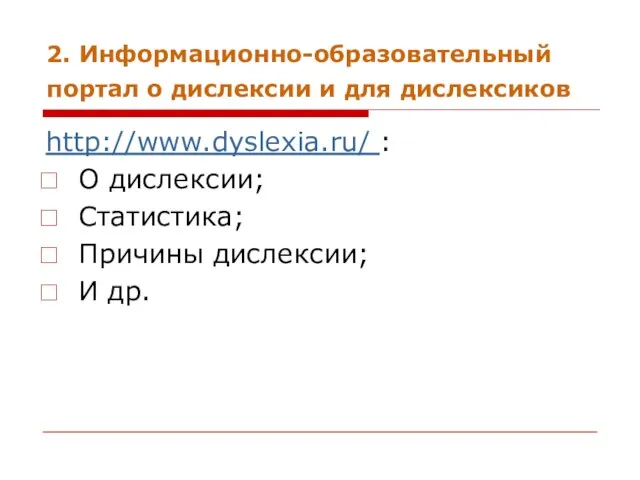 2. Информационно-образовательный портал о дислексии и для дислексиков http://www.dyslexia.ru/ : О дислексии;