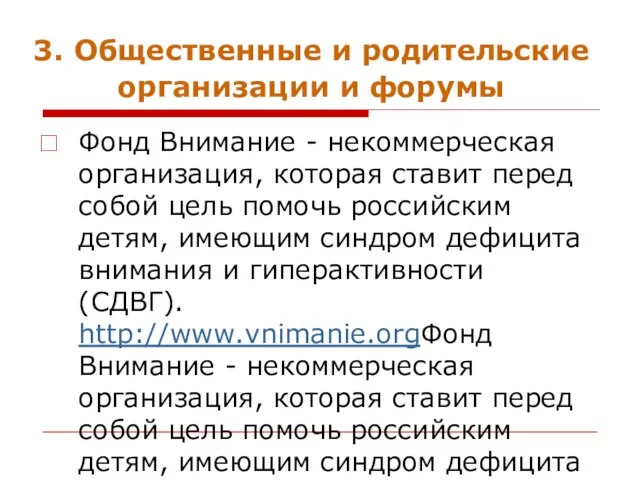 3. Общественные и родительские организации и форумы Фонд Внимание - некоммерческая организация,